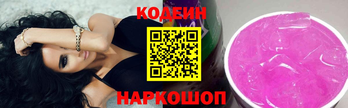 Луга  Кодеиновый сироп Lean напиток Lean (лин)  Вход с VPN  Codein Purple Drank 